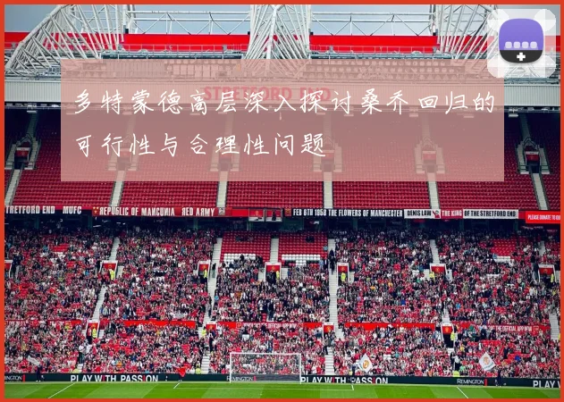 多特蒙德高层深入探讨桑乔回归的可行性与合理性问题