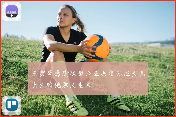 东契奇感谢联盟公正决定见证女儿出生对他意义重大