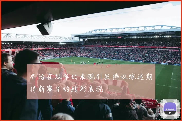 乔治在绿军的表现引发热议球迷期待新赛季的精彩表现