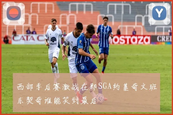 西部季后赛激战在即SGA约基奇文班东契奇谁能笑到最后