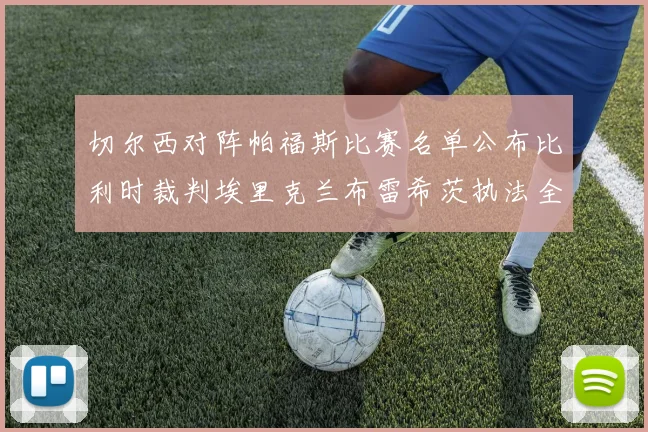 切尔西对阵帕福斯比赛名单公布比利时裁判埃里克兰布雷希茨执法全场