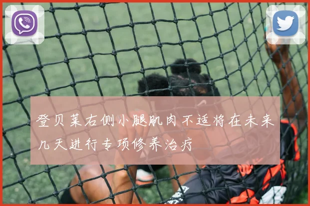 登贝莱右侧小腿肌肉不适将在未来几天进行专项修养治疗