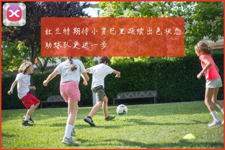 杜兰特期待小贾巴里延续出色状态助球队更进一步